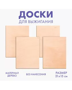 Доски для выжигания «‎Для собственных идей»‎, 4 штуки арт. СМЛ-251599-1-СМЛ0009298573