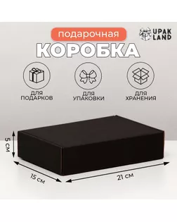 Коробка самосборная, черная 21 х 15 х 5 см арт. СМЛ-251673-1-СМЛ0009302424