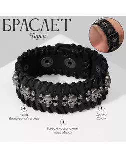 Браслет кожа «Череп» с костями, цвет чёрный с серебром, 20 см арт. СМЛ-251689-1-СМЛ0009302517