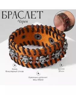 Браслет кожа «Череп» с костями, цвет коричневый с серебром, 20 см арт. СМЛ-251689-2-СМЛ0009302518