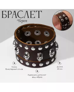 Браслет кожа «Череп» точки, цвет коричневый с серебром, 23 см арт. СМЛ-251690-1-СМЛ0009302519
