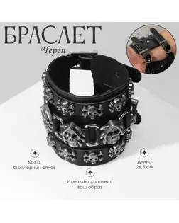 Браслет кожа «Череп» широкий, цвет чёрный с серебром, 26,5 см арт. СМЛ-251692-1-СМЛ0009302521