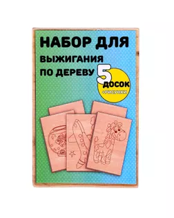 Набор для выжигания по дереву, 5 досок арт. СМЛ-276742-1-СМЛ0009302584
