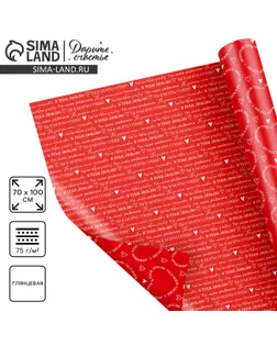 Бумага упаковочная глянцевая двухсторонняя «Для тебя», 70 х 100 см арт. СМЛ-251721-1-СМЛ0009304577