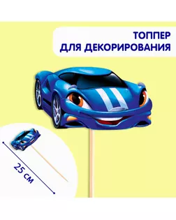 Топпер для торта и декора «Машинка», 25 см арт. СМЛ-270190-1-СМЛ0009313945