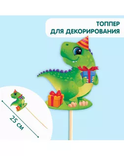 Топпер для торта и декора «Динозаврик», 25 см арт. СМЛ-273855-1-СМЛ0009313946