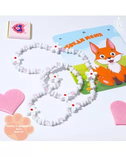 Набор детский «Выбражулька» 2 предмета: бусы, браслет, трафарет лисёнок, цвет бело-розовый арт. СМЛ-271956-1-СМЛ0009313985