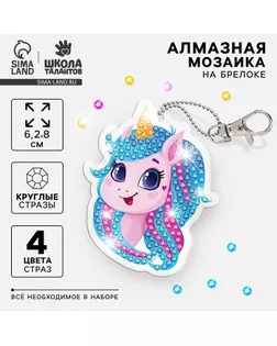 Алмазная мозаика на брелоке с частичным заполнением для детей «Единорог» арт. СМЛ-251863-1-СМЛ0009314740