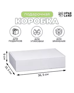 Коробка самосборная, белая, 36,5 х 25,5 х 9 см, арт. СМЛ-251878-1-СМЛ0009315303