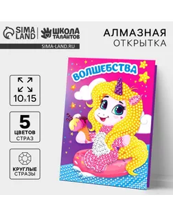 Алмазная мозаика с частичным заполнением на открытке «Волшебства» для детей арт. СМЛ-251879-1-СМЛ0009315934