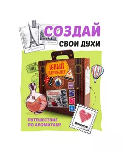 Набор «Юный Парфюмер» «Путешествие по ароматам» «Италия» арт. СМЛ-271300-1-СМЛ0009318916
