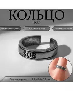 Кольцо SOS, цвет серебро, безразмерное арт. СМЛ-251966-1-СМЛ0009321110