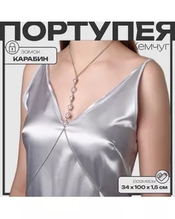 Портупея женская «Жемчуг» ряд, цвет белый в серебре арт. СМЛ-251976-1-СМЛ0009321148