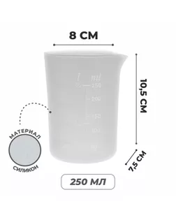 Стаканчик мерный для творчества, 250 мл. арт. СМЛ-252003-1-СМЛ0009321729