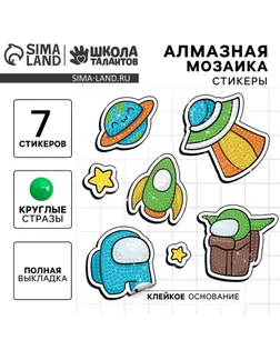 Алмазная мозаика-стикер с полным заполнением для детей «Космос» арт. СМЛ-252008-1-СМЛ0009323623