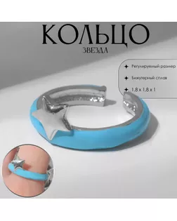 Кольцо «Звезда», цвет голубой в серебре, безразмерное арт. СМЛ-281132-2-СМЛ0009340137