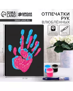 Набор для творчества «Руки влюблённых. Отпечаток любви» арт. СМЛ-252220-1-СМЛ0009346951