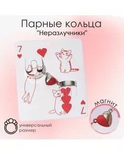 Набор колец 2 штуки «Неразлучники» на магните, сердце, цвет красно-серебряный, безразмерные арт. СМЛ-252233-1-СМЛ0009347632