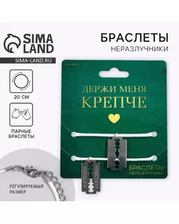 Браслеты неразлучники «Держи меня крепче» парные, 2 шт. арт. СМЛ-252288-1-СМЛ0009353335