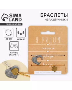 Браслеты неразлучники «Я рядом» парные, 2 шт. арт. СМЛ-274271-1-СМЛ0009353343