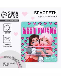 Браслеты неразлучники «Best Friend», 2 шт, длина 25 см арт. СМЛ-252345-1-СМЛ0009357843