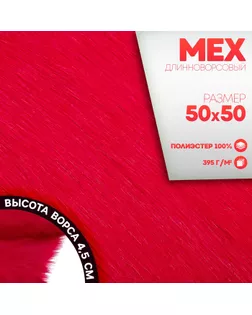 Ткань для рукоделия, мех длинноворсовый на трикотажной основе, цвет малиновый, лоскут 50 × 50 см арт. СМЛ-252400-1-СМЛ0009361254