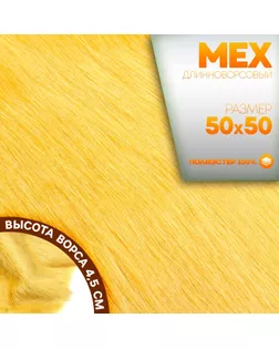 Ткань для рукоделия, мех длинноворсовый на трикотажной основе, цвет медовый, лоскут 50 × 50 см арт. СМЛ-252400-2-СМЛ0009361255