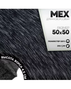 Ткань для рукоделия, мех длинноворсовый на трикотажной основе, цвет меланж тёмно-серый, лоскут 50 × 50 см арт. СМЛ-252400-3-СМЛ0009361256