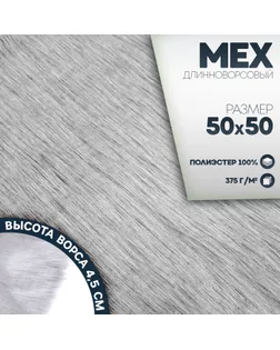 Ткань для рукоделия, мех длинноворсовый на трикотажной основе, цвет светло-серый, лоскут 50 × 50 см арт. СМЛ-252400-5-СМЛ0009361258