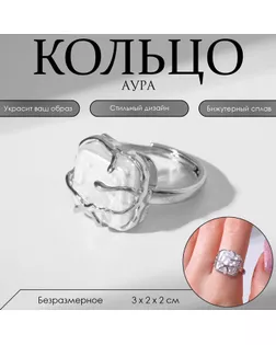 Кольцо «Аура» квадрат, цвет белый в серебре, безразмерное арт. СМЛ-265200-1-СМЛ0009366336