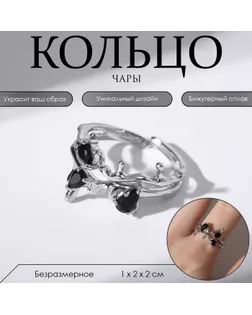 Кольцо «Чары», цвет чёрный в серебре, безразмерное арт. СМЛ-261444-1-СМЛ0009366338