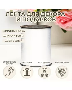 Лента для декора и подарков, жемчужная, белая, 0,5 см х 500 м арт. СМЛ-252566-1-СМЛ0009376657