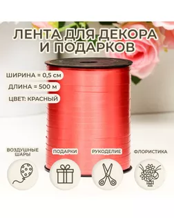 Лента для декора и подарков, красный, 0,5 см х 500 м арт. СМЛ-252566-3-СМЛ0009376659