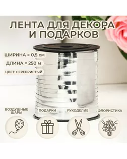 Лента для декора и подарков, серебряный, металлизированная, 0,5 см х 250 м арт. СМЛ-252567-1-СМЛ0009376660