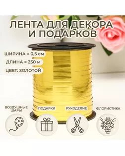 Лента для декора и подарков, золото, металлизированная, 0,5 см х 250 м арт. СМЛ-252567-2-СМЛ0009376661