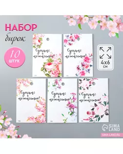 Бирка картон "Нежность" набор 10 шт (5 видов) 4х6 см арт. СМЛ-252746-1-СМЛ0009396022