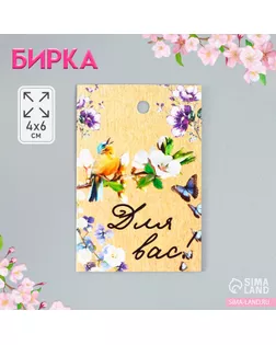 Бирка картон "Птички" 4х6 см арт. СМЛ-252750-1-СМЛ0009396036