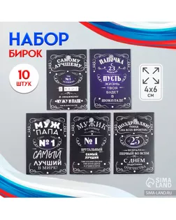 Бирка картон "Побед на всех фронтах" набор 10 шт (5 видов) 4х6 см арт. СМЛ-252755-1-СМЛ0009396060