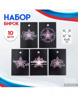 Бирка картон "Настоящему мужчине" набор 10 шт (5 видов) 4х6 см МИКС арт. СМЛ-252758-1-СМЛ0009396064