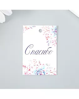 Бирка "Спасибо" 4х6 см арт. СМЛ-252765-1-СМЛ0009396074