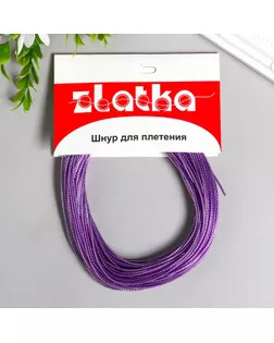 Шнур для рукоделия "Zlatka" d 1.5 мм, L 1 м, №01 сиреневый арт. СМЛ-275163-1-СМЛ0009398375