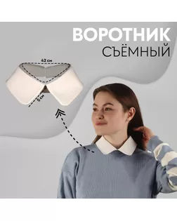 Воротник съёмный, диаметр горловины = 22 см, 42 × 6 см, цвет айвори арт. СМЛ-252814-1-СМЛ0009402749
