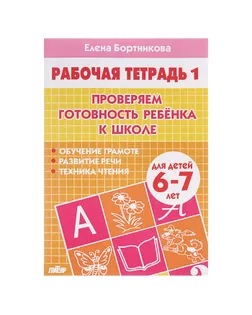 Рабочая тетрадь для детей 6-7 лет «Проверяем готовность ребёнка к школе». Часть 1. Бортникова Е. арт. СМЛ-102964-1-СМЛ0000940312