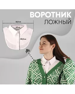 Воротник ложный, диаметр горловины = 42 см, 31,5 × 20,5 см, цвет белый арт. СМЛ-266343-1-СМЛ0009403529