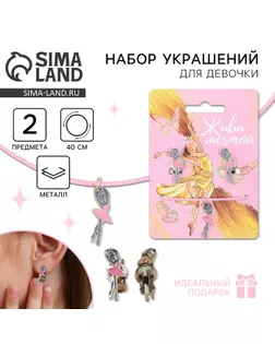 Серьги клипсы и кулон «Живи мечтой» набор для девочек, 8 х 9 см арт. СМЛ-252849-1-СМЛ0009406630