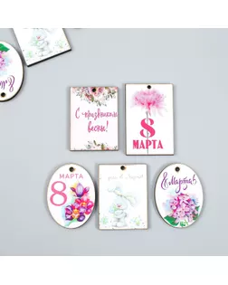 Бирка "8 марта" набор 10 шт арт. СМЛ-275035-1-СМЛ0009422306
