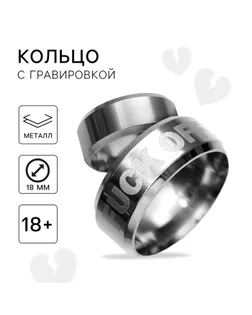 Кольцо с гравировкой «Fuck off», металл, d = 1,8 см арт. СМЛ-274277-1-СМЛ0009422692