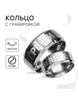 Кольцо с гравировкой «Греши ярче», металл, d = 1,8 см арт. СМЛ-274278-1-СМЛ0009422697