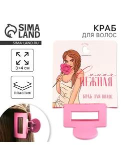 Крабик для волос «Самая нежная», 2,5 х 4 см арт. СМЛ-253062-1-СМЛ0009422999