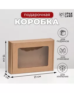 Коробка самосборная, бурая с окном, 21 х 15 х 5 см арт. СМЛ-253114-1-СМЛ0009425510